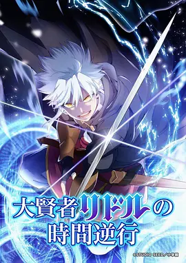 老湿影视 科幻番剧 星海拾遗 海报